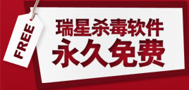 瑞星杀毒软件 永久免费